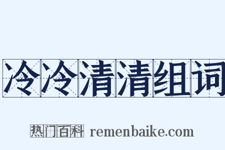 冷冷清清组词是什么意思的图片
